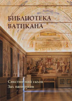 Иллюстрация 2 из 4 для Библиотека Ватикана. Галерея Урбана VIII.  Сикстинские залы. Залы Павла | Лабиринт -