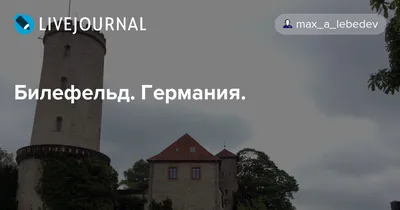 Замок Билефельд Германия Sparrenburg внутри в лете Стоковое Изображение -  изображение насчитывающей северно, небо: 117606101