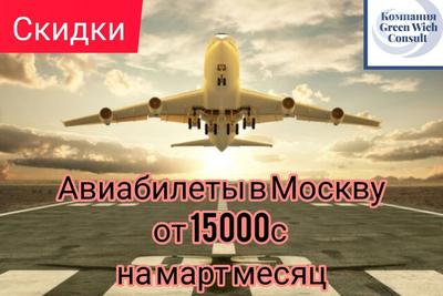 Дешевые авиабилеты в Москву, купить билеты на самолет в Москву (MOW), цены  на Aviasurf