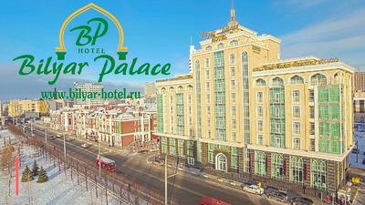 Гостиница «Биляр Палас Отель»**** в Казани (Россия) - отзывы, цены на туры,  адрес на карте.