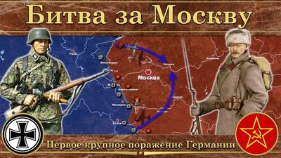 Начало битвы за Москву в ходе Великой Отечественной войны « Молодежь Югорска