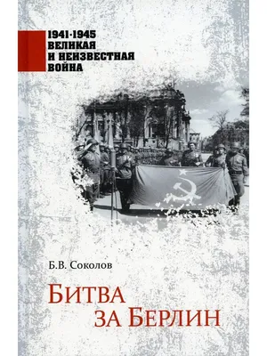 Выставка «Битва за Берлин. Подвиг знаменосцев» в Москве | A-a-ah.ru