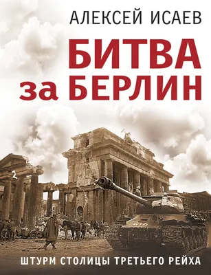 Фоторамка «Битва за Берлин» (World of Tanks) из бумаги, модели сборные  бумажные скачать бесплатно - Картина - Поделки - Каталог моделей - «Только  бумага»