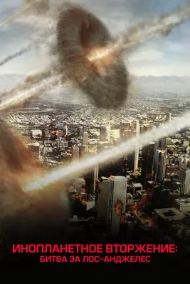 Инопланетное вторжение: Битва за Лос-Анджелес, 2011 — описание, интересные  факты — Кинопоиск
