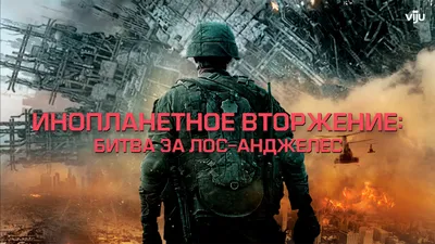 Инопланетное вторжение: Битва за Лос-Анджелес (фильм, 2011) смотреть онлайн  в хорошем качестве HD (720) / Full HD (1080)