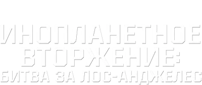 Фильм «Инопланетное вторжение: Битва за Лос-Анджелес» в кинотеатрах  Спасска. Купить билеты!