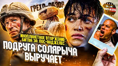 Купить blu-ray диск с фильмом Инопланетное вторжение: Битва за Лос-Анджелес  Mastered in 4K по выгодной цене на Bluray4ik.com.ua