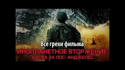 Инопланетное вторжение: Битва за Лос-Анджелес / Battle Los Angeles (2011):  фото, кадры и постеры из фильма - Вокруг ТВ.