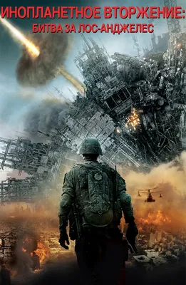 Фильм Инопланетное вторжение: Битва за Лос-Анджелес (2011) описание,  содержание, трейлеры и многое другое о фильме