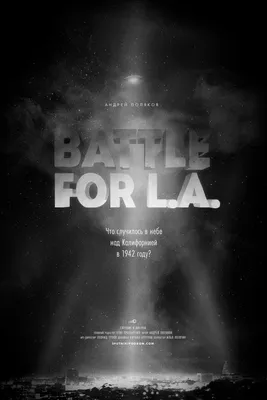 Инопланетное вторжение: Битва за Лос-Анджелес, постеры