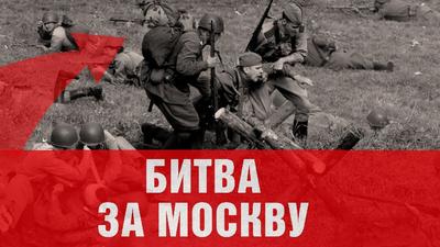 Битве за Москву 80 лет | Долгопрудненский историко-художественный музей