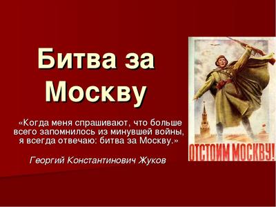 Начались сильные морозы в период Битвы за Москву - Знаменательное событие