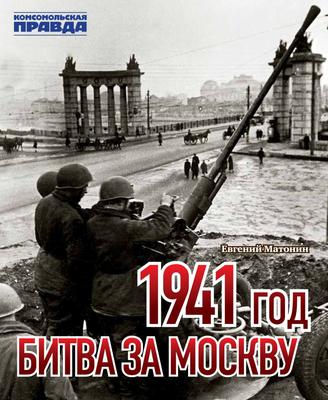 Битва за Москву (1941)