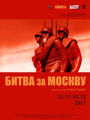 МОСКОВСКАЯ БИТВА 1941–42 • Большая российская энциклопедия - электронная  версия