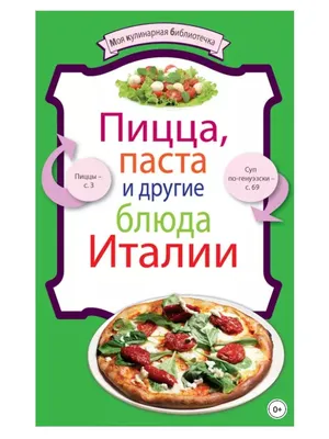 Пицца, паста и другие блюда Италии Эксмо 171012492 купить в  интернет-магазине Wildberries