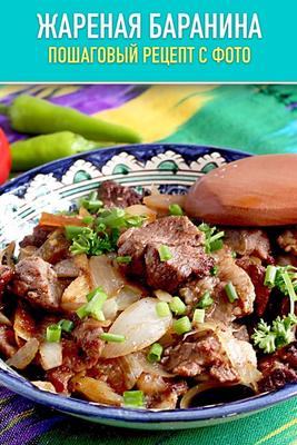 Баранина жареная по-узбекски — рецепт с фото | Рецепт | Еда, Рецепты еды,  Блюда на костре