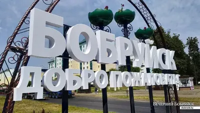 Бобруйск, дворец Булгаков и усадьба «Красный берег» - Турагентство Минска