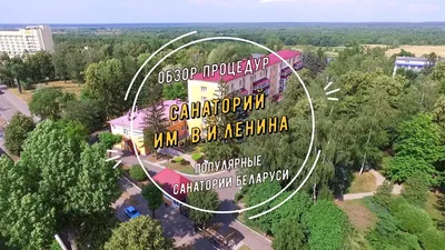 Санаторий Ленина закрывается. Временно | bobruisk.ru