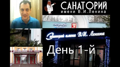 Санаторий имени Ленина, Бобруйск, Беларусь | Bobruisk