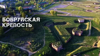 Бобруйская крепость