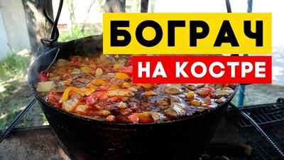 Бограч в Казане рецепт с фото