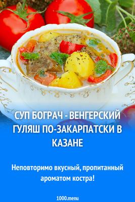 Бограч - пошаговый рецепт с фото и видео от Всегда Вкусно!