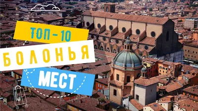Болонья — первое знакомство 🧭 цена экскурсии €105, 35 отзывов, расписание  экскурсий в Болонье