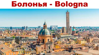 Город Болонья (Италия) - глазами туриста за один день
