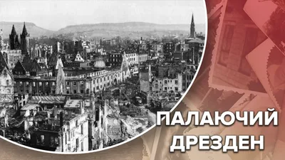 Рукотворный ад на земле: 75 лет со дня бомбежки Дрездена | Новости | Пятый  канал