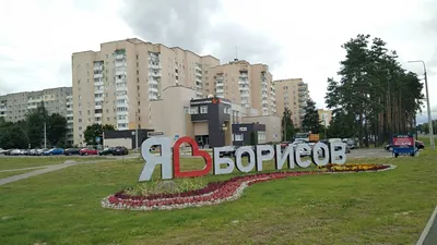 5 причин поехать в Борисов | Дорога длиною в жизнь