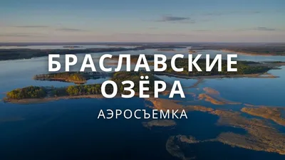 Браславские озёра, Браслав. Достопримечательности Беларуси, Путешествие и  туризм, Исторические и архитектурные памятники.