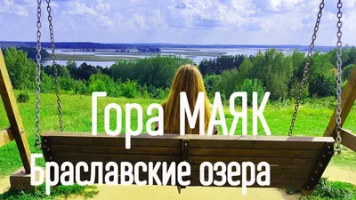 Озеро Дривяты | Планета Беларусь