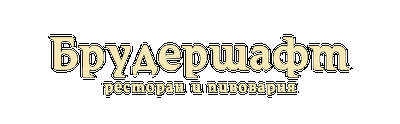 Пивной ресторан Брудершафт (Молдавская) 🍺 — отзывы, телефон, адрес и время  работы пивного ресторана в Челябинске | HipDir