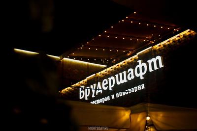 Ресторан «Брудершафт» , Челябинск - «Атмосфера или еда? Что выберете?)» |  отзывы