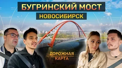 Новосибирск, жк.Статус и Бугринский мост
