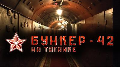 Экскурсия для школьников в Бункер Сталина на Таганке - Top Top Travel