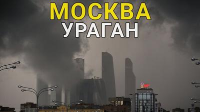 Снесенная кровля и вдребезги разбитые детские площадки: как прошел ураган в  Москве