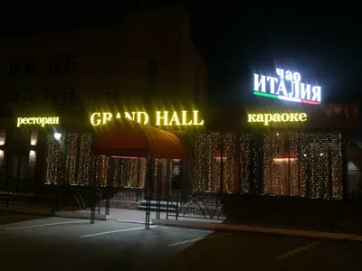 Чао Италия I Papas Grill I Grand Hall Смоленск | Smolensk