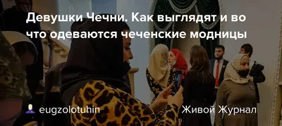 Девушки Чечни. Как выглядят и во что одеваются чеченские модницы