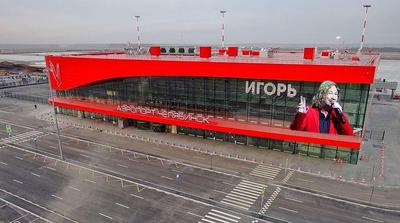 В аэропорту Челябинск принял пассажиров новый терминал внутренних авиалиний