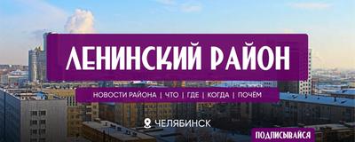 Ленинский район Челябинск 2024 | ВКонтакте