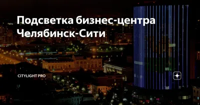 Фото «Самое высокое здание - башня Челябинск-сити.» из фотогалереи « Челябинск» Россия #2566244