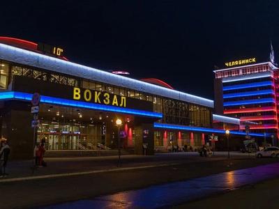 Челябинск вокзал фото