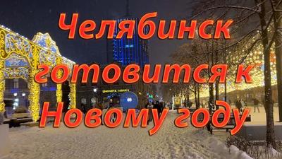 Станет ли Челябинск Атлантидой? Город не готов к паводкам