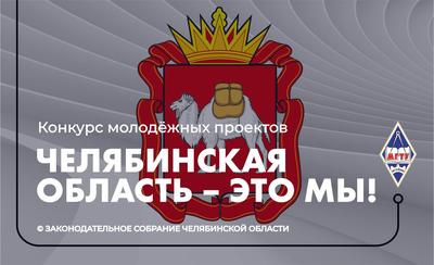 Образовательный портал МГТУ: Конкурс молодёжных проектов «Челябинская  область - это мы!»
