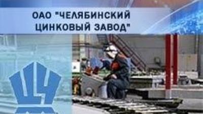 Челябинский цинковый завод увеличит выпуск цинка до 200 тыс. тонн в год -  ТАСС