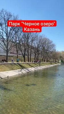 Парк «Черное озеро», Казань - Wowhaus