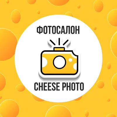 Фотосалон Cheese Photo | Новосибирск 2024 | ВКонтакте