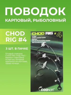 Готовый поводок CHOD RIG 5 см флюрокарбон 25lb 3 шт COONOR