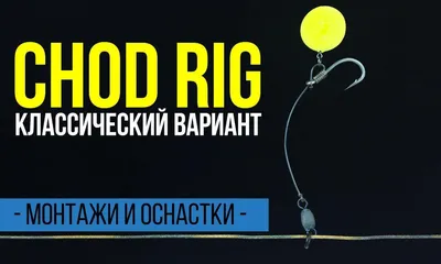 Оснастка Chod RIG